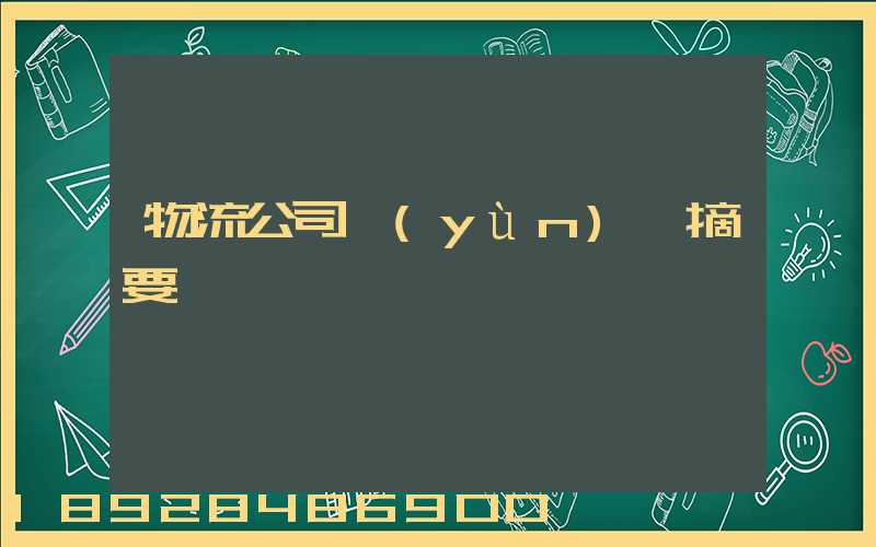 物流公司運(yùn)輸摘要