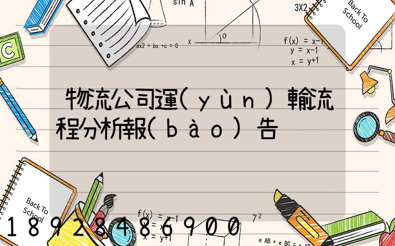 物流公司運(yùn)輸流程分析報(bào)告
