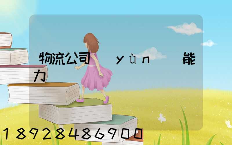 物流公司運(yùn)輸能力
