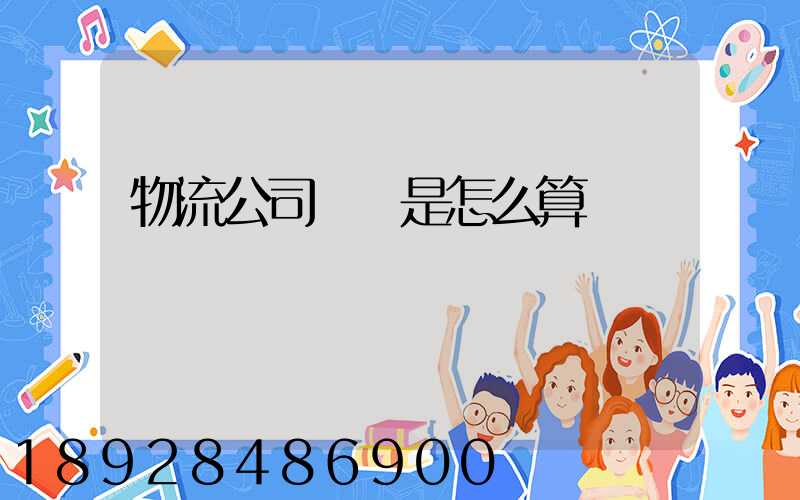 物流公司運費是怎么算