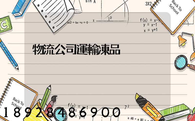 物流公司運輸凍品