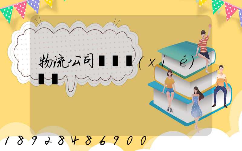 物流公司運輸協(xié)議書