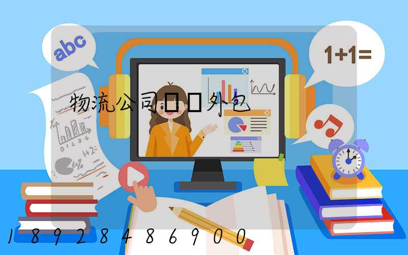 物流公司運輸外包