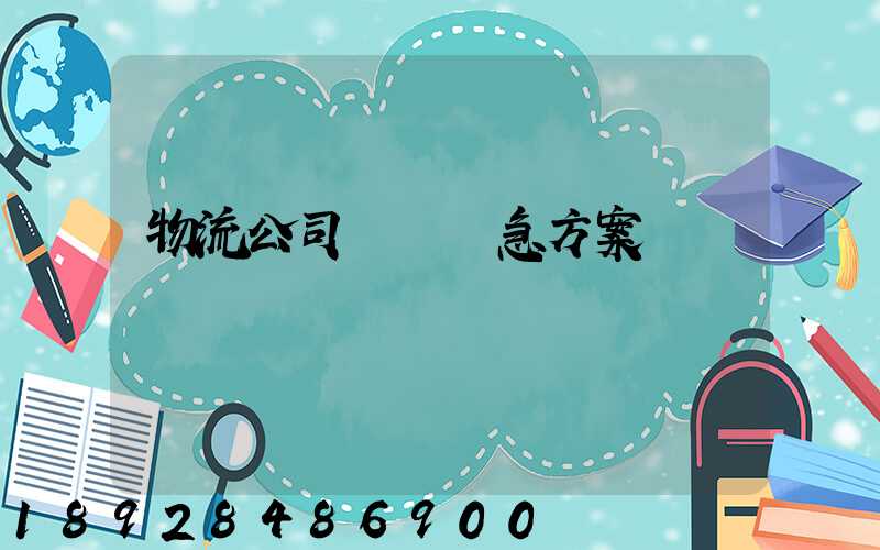 物流公司運輸應急方案