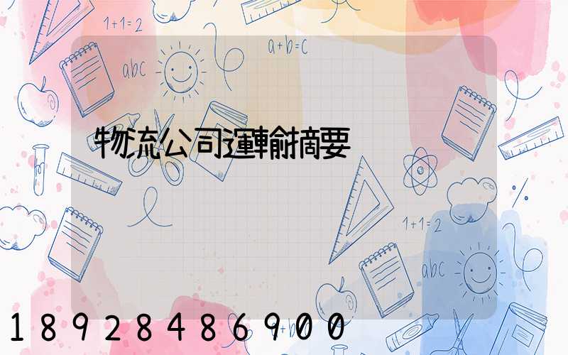 物流公司運輸摘要