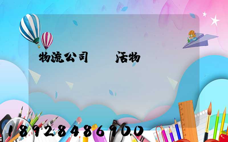 物流公司運輸活物嗎