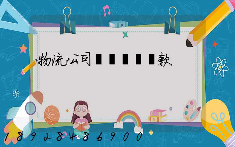 物流公司運輸煙絲罰款