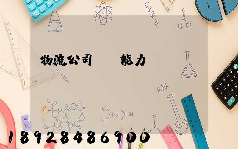 物流公司運輸能力