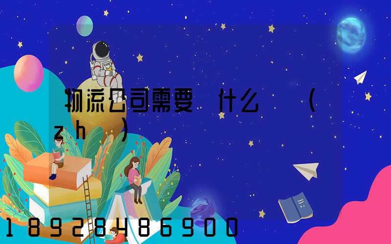 物流公司需要辦什么資質(zhì)