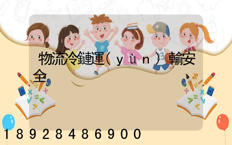 物流冷鏈運(yùn)輸安全