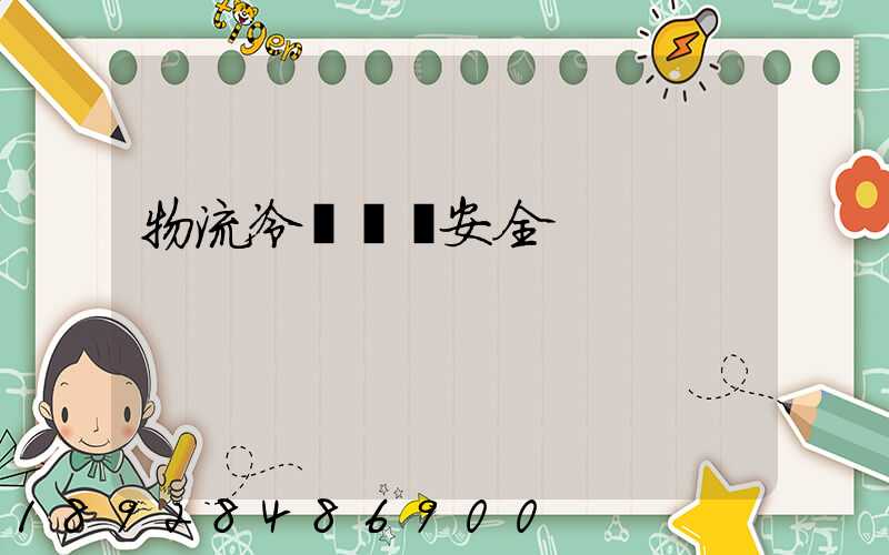 物流冷鏈運輸安全