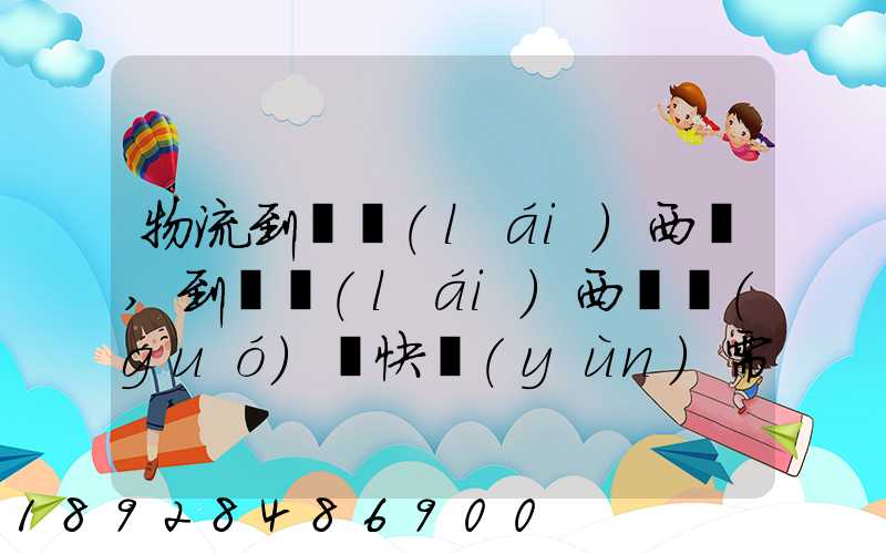 物流到馬來(lái)西亞,到馬來(lái)西亞國(guó)際快運(yùn)需要多久