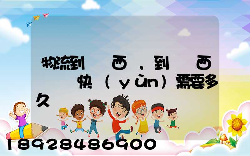 物流到馬來西亞,到馬來西亞國際快運(yùn)需要多久