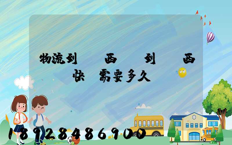 物流到馬來西亞,到馬來西亞國際快運需要多久