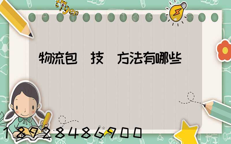 物流包裝技術方法有哪些