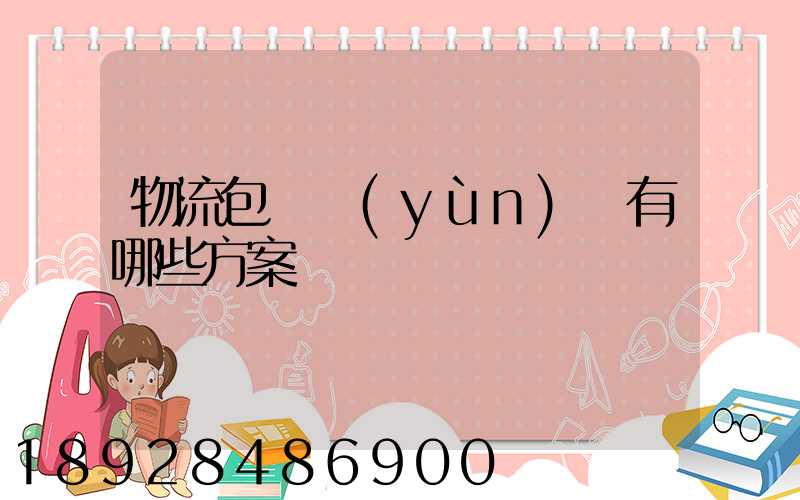 物流包車運(yùn)輸有哪些方案