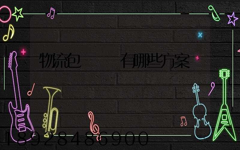 物流包車運輸有哪些方案