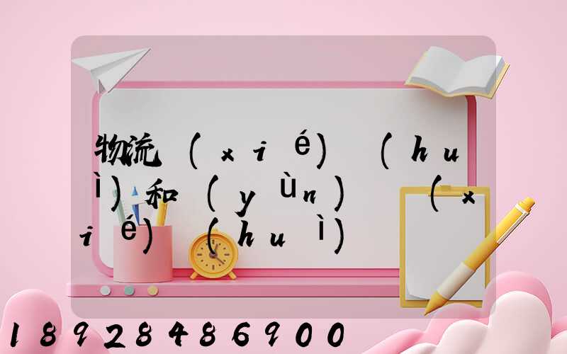物流協(xié)會(huì)和運(yùn)輸協(xié)會(huì)