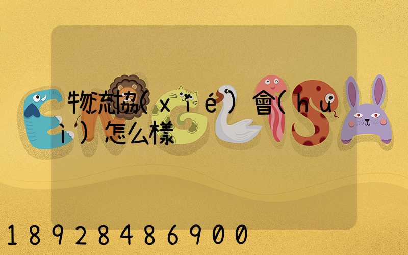 物流協(xié)會(huì)怎么樣