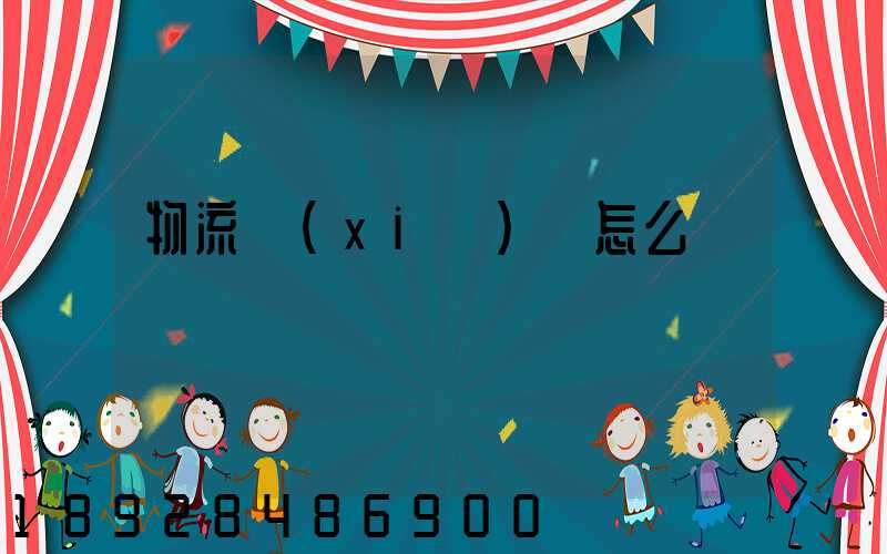 物流協(xié)會怎么樣