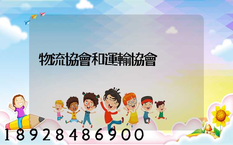 物流協會和運輸協會