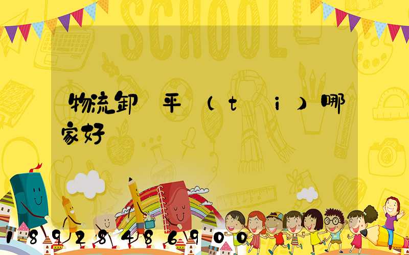 物流卸貨平臺(tái)哪家好