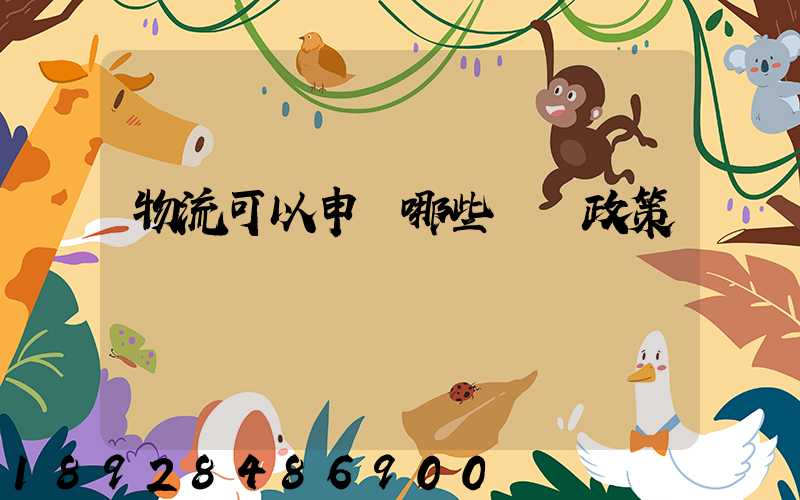 物流可以申請哪些補貼政策