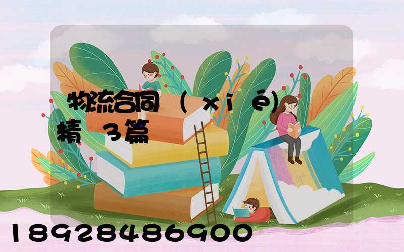 物流合同協(xié)議書精選3篇