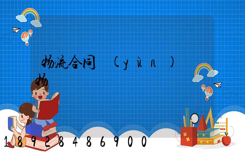 物流合同運(yùn)輸貨物