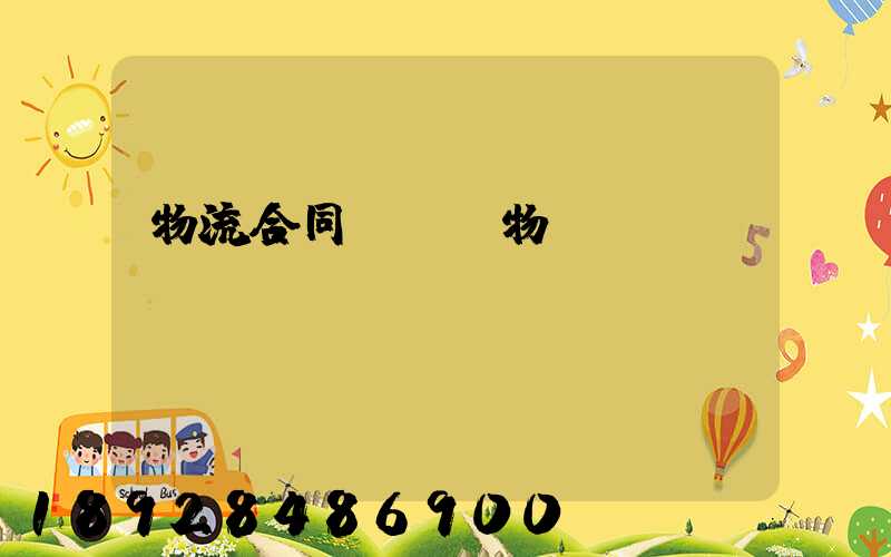 物流合同運輸貨物