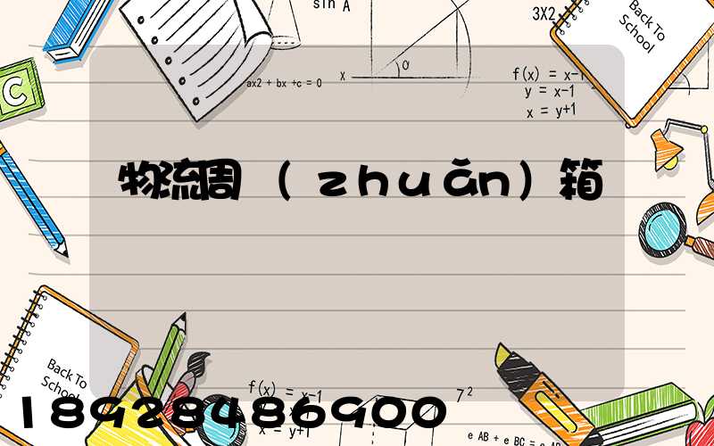 物流周轉(zhuǎn)箱