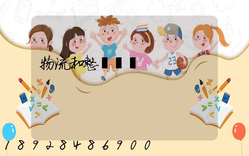 物流和整車運輸