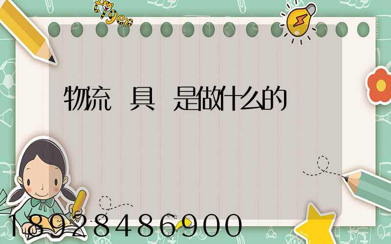 物流員具體是做什么的