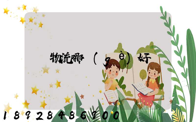 物流哪個(gè)好