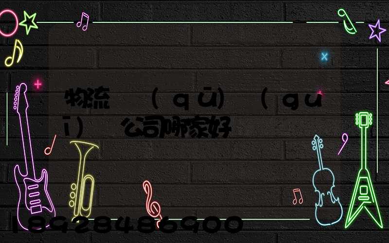 物流園區(qū)規(guī)劃公司哪家好