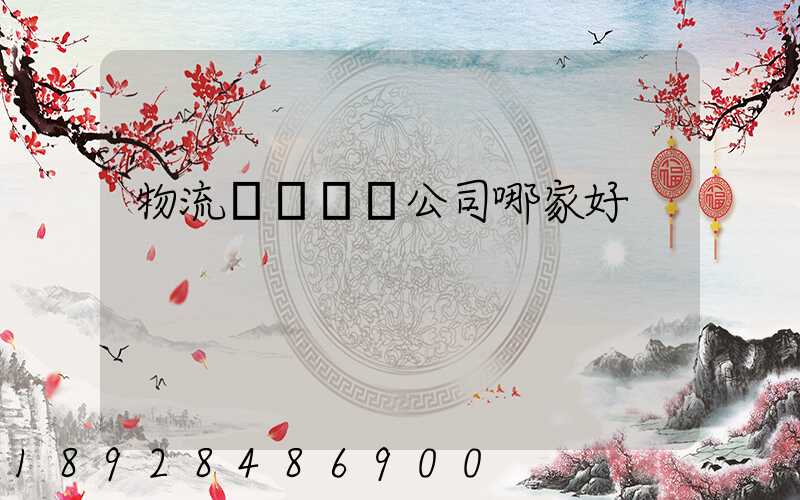 物流園區規劃公司哪家好