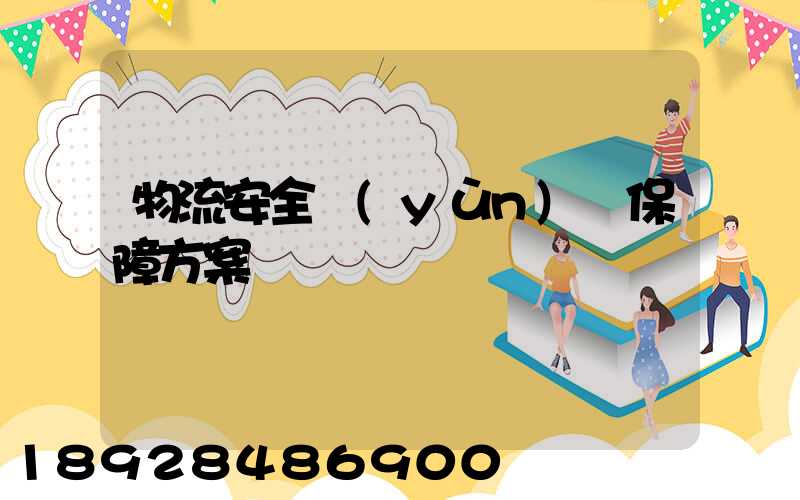 物流安全運(yùn)輸保障方案