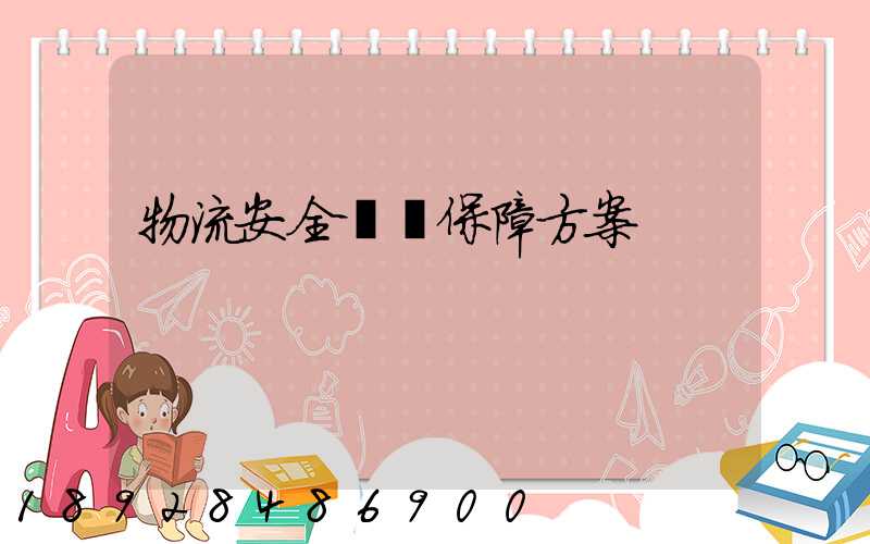 物流安全運輸保障方案