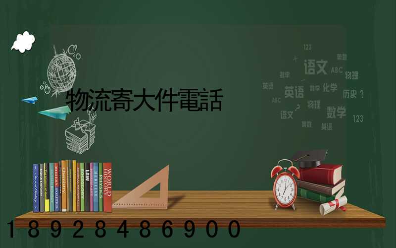 物流寄大件電話