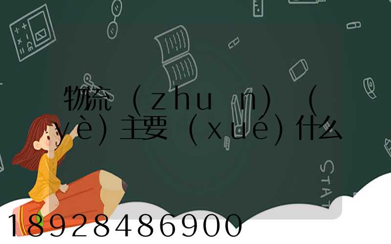 物流專(zhuān)業(yè)主要學(xué)什么