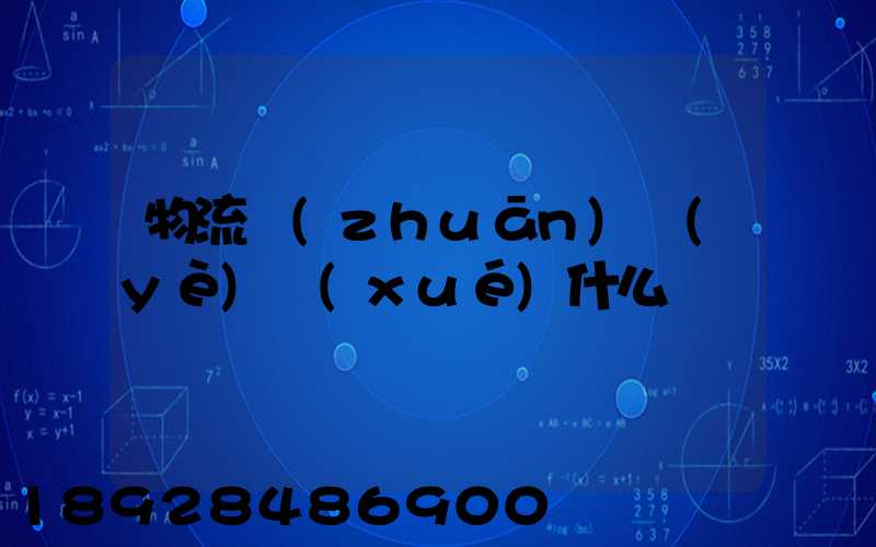 物流專(zhuān)業(yè)學(xué)什么