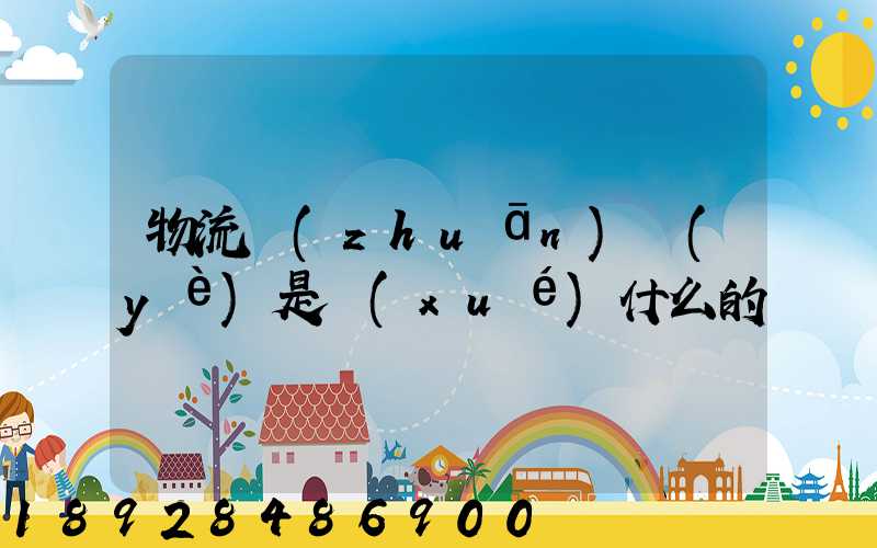 物流專(zhuān)業(yè)是學(xué)什么的
