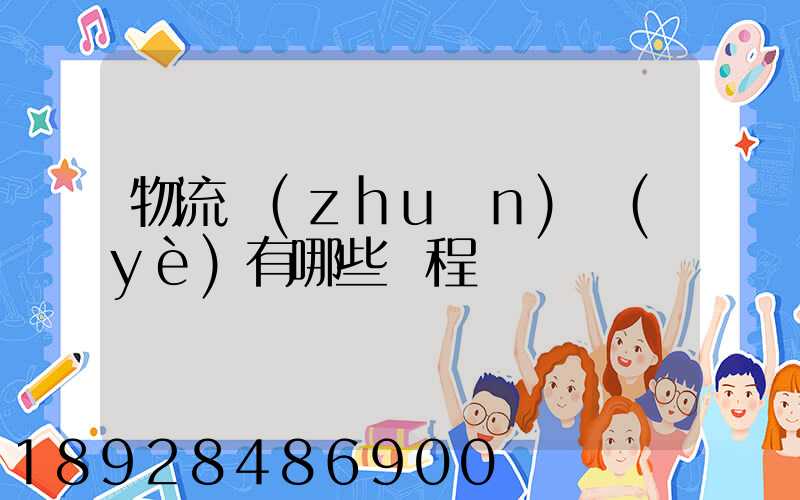 物流專(zhuān)業(yè)有哪些課程