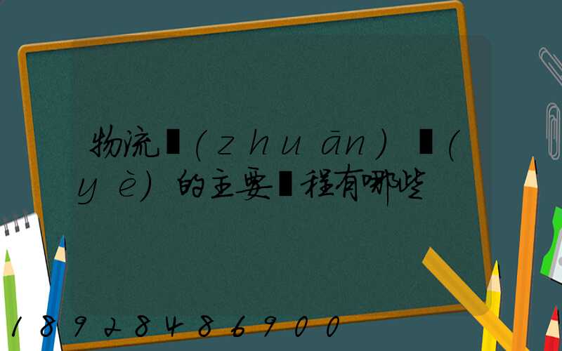 物流專(zhuān)業(yè)的主要課程有哪些