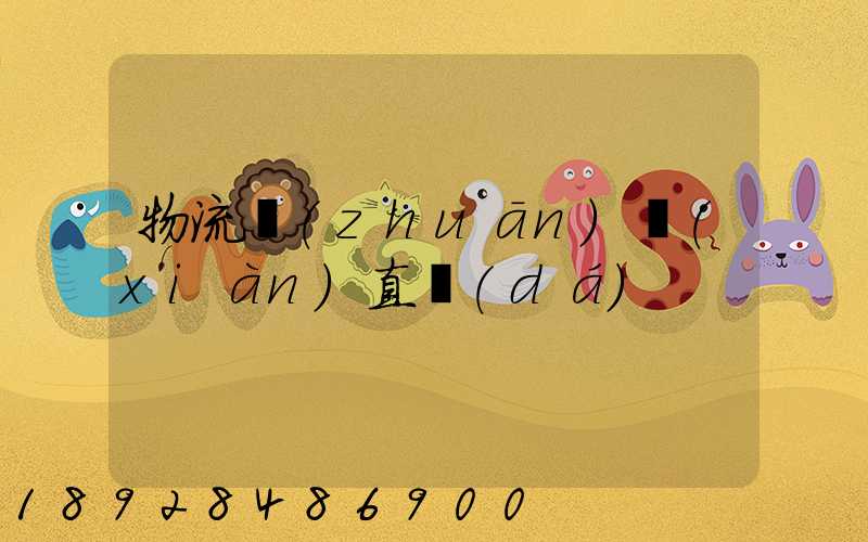 物流專(zhuān)線(xiàn)直達(dá)