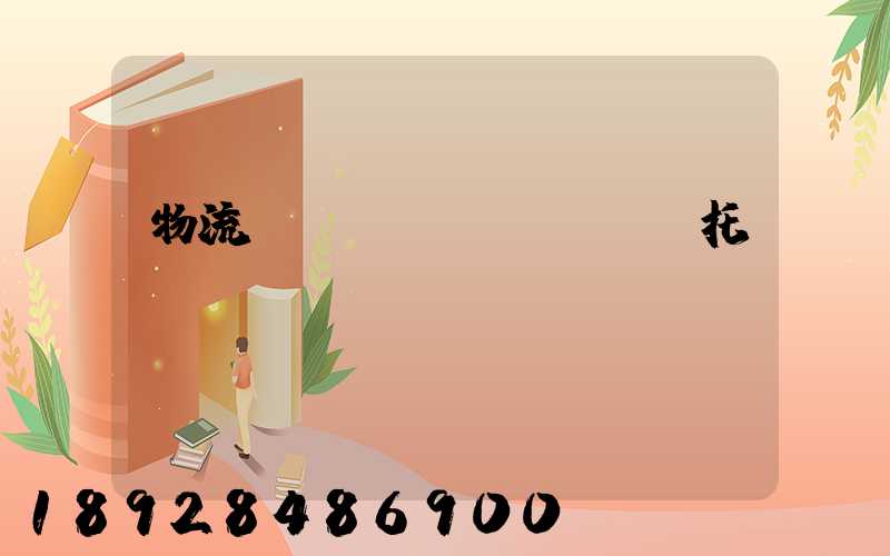 物流專(zhuān)線托運(yùn)