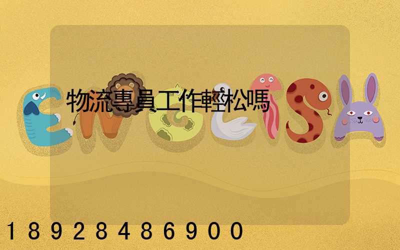 物流專員工作輕松嗎