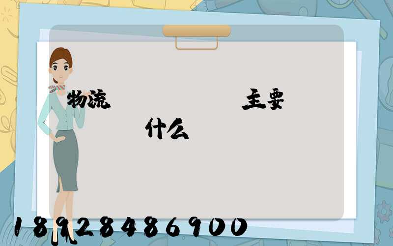 物流專業(yè)主要學(xué)什么