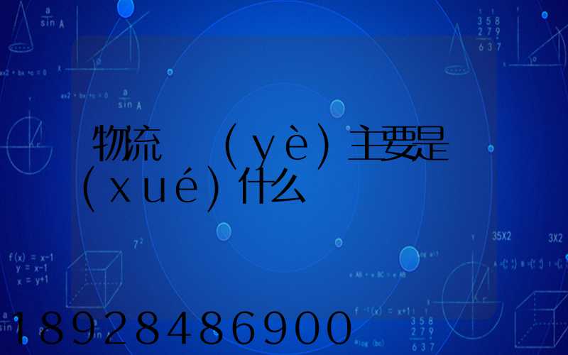 物流專業(yè)主要是學(xué)什么