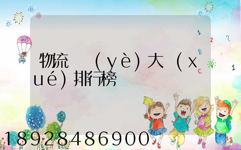 物流專業(yè)大學(xué)排行榜